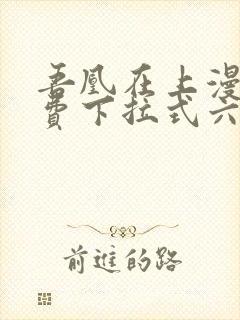 吾凰在上漫画免费下拉式六漫画