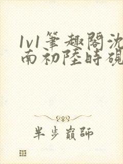 1v1笔趣阁沈南初陆时砚封面