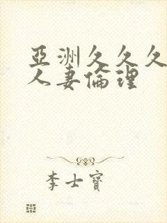 亚洲久久久久久人妻伦理