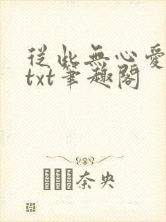 从此无心爱良夜txt笔趣阁