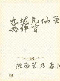 九域凡仙笔趣阁无弹窗
