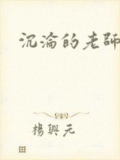 沉沦的老师苏霞