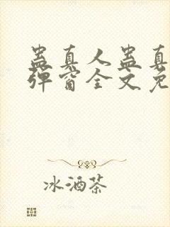 蛊真人蛊真人无弹窗全文免费阅读封面