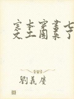 完本穿书七零:文工团来了个大美人