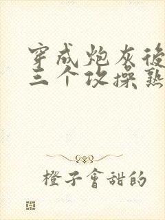穿成炮灰后我被三个攻操熟了封面