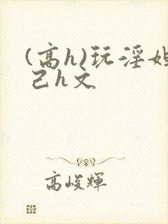 (高h)玩淫妲己h文