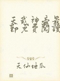 天武神帝最新章节免费阅读笔趣阁