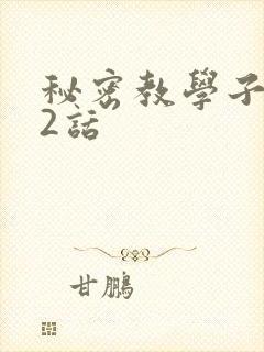 秘密教学子豪42话