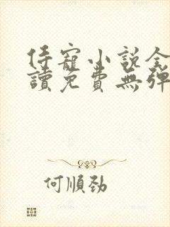 侍宠小说全文阅读免费无弹窗