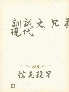 训诫文 兄弟 现代