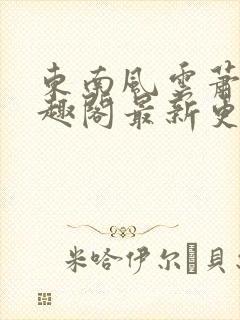 东南风云萧峥笔趣阁最新更新