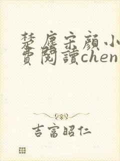 楚尘宋颜小说免费阅读chen