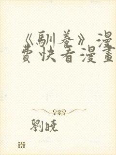 《驯养》漫画免费快看漫画
