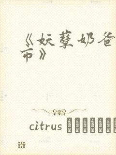 《妖孽奶爸在都市》