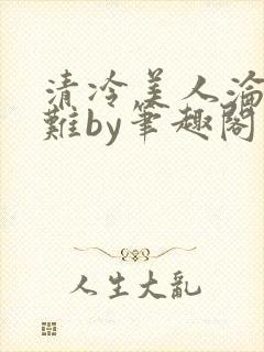清冷美人沦落受难by笔趣阁免费阅读