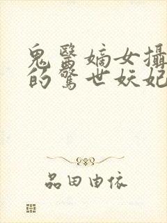 鬼医嫡女摄政王的惊世妖妃