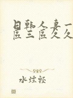 日韩人妻一区二区三区久久