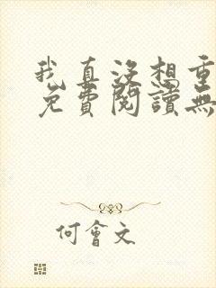 我真没想重生啊免费阅读无弹窗封面