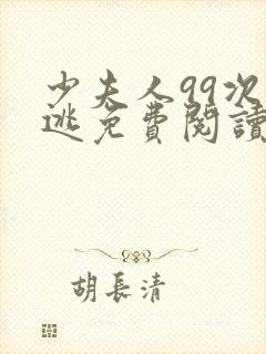 少夫人99次出逃免费阅读全文西门龙霆