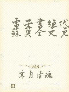 电子书绝代神主苏莫全文免费阅读