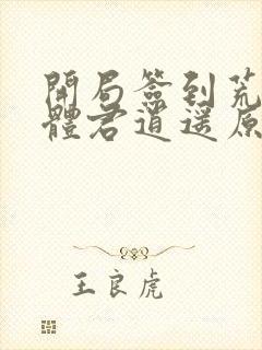 开局签到荒古圣体君逍遥原文免费阅读封面
