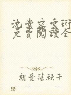 沈棠容云珩小说免费阅读全文