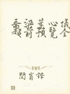 乔梁叶心仪最快超前预览全文阅读