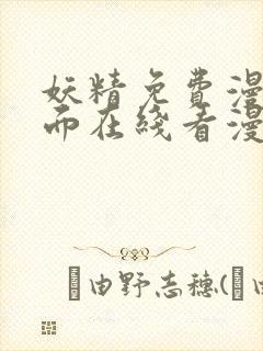 妖精免费漫画页面在线看漫画免费阅读
