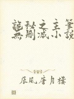 诡秘之主笔趣阁无删减小说免费