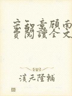 宋知意顾南风免费阅读全文