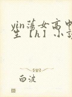 yin荡女高中生【h】小说封面