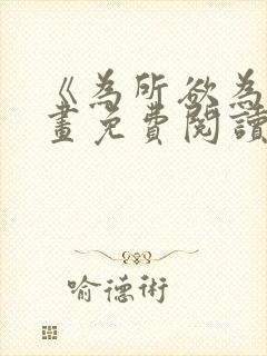 《为所欲为》漫画免费阅读下拉式