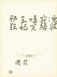 邪王嗜宠:鬼医狂妃完结版