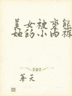 美女被变态伸进她的小内裤疯狂揉摸