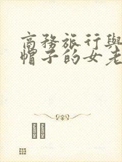 商务旅行与戴绿帽子的女老板同房