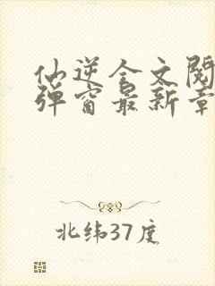 仙逆全文阅读无弹窗最新章节