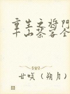 重生之将门毒后千山茶客全集下载封面