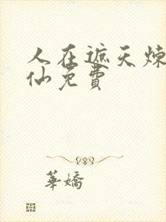 人在遮天炼蛊成仙免费