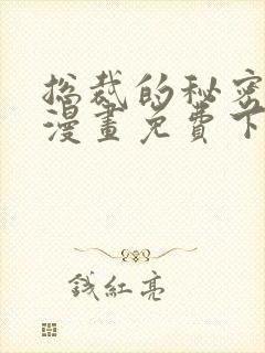 总裁的秘密教学漫画免费下拉式