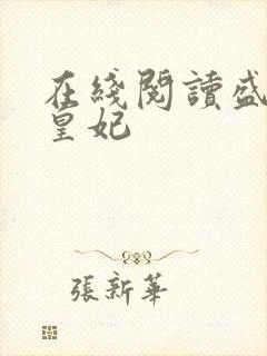 在线阅读盛宠九皇妃