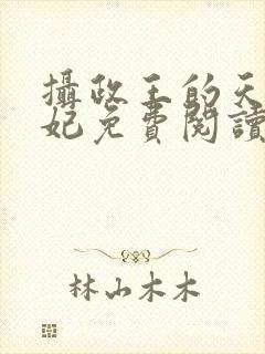 摄政王的天命医妃免费阅读全文