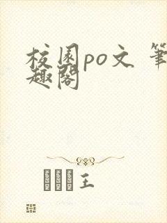 校园po文 笔趣阁