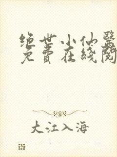 绝世小仙医小说免费在线阅读