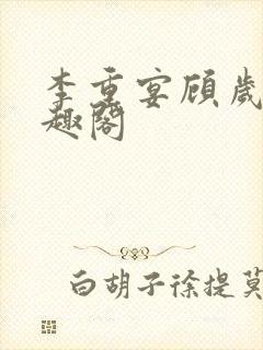 李重宴顾岁安笔趣阁