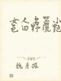 女人名器小说春色田野猎艳征涂淫侠封面