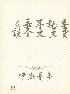 《垂耳执事》小说全文免费阅读