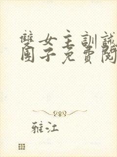 双女主训诫文打团子免费阅读