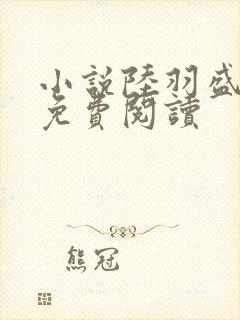 小说陆羽盛凌云免费阅读封面