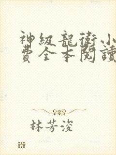 神级龙卫小说免费全本阅读