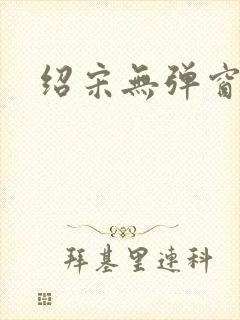 绍宋无弹窗